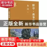 正版 野草·故事新编 鲁迅著 四川文艺出版社 9787541150227 书籍