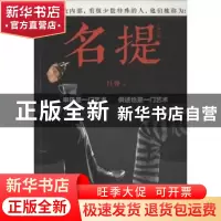 正版 名提 吕铮著 江苏凤凰文艺出版社 9787539977980 书籍