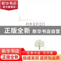 正版 打开文学之门 王进著 广西人民出版社 9787219092378 书籍