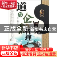 正版 道与企业管理 雷平阳 重庆大学出版社 9787802144163 书籍