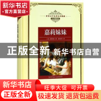 正版 嘉莉妹妹 (美)德莱塞著 长江文艺出版社 9787570202737 书籍