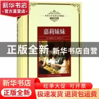 正版 嘉莉妹妹 (美)德莱塞著 长江文艺出版社 9787570202737 书籍
