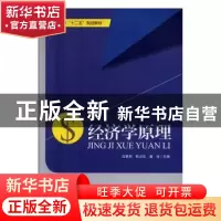 正版 经济学原理 沈莉莉 武汉大学出版社 9787307156760 书籍