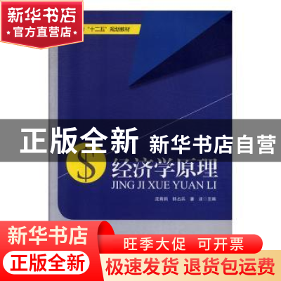 正版 经济学原理 沈莉莉 武汉大学出版社 9787307156760 书籍