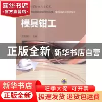 正版 模具钳工 张旭晨主编 机械工业出版社 9787111492160 书籍