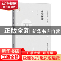 正版 荀学探微 唐端正 中国人民大学出版社 9787300271767 书籍