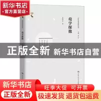 正版 荀学探微 唐端正 中国人民大学出版社 9787300271767 书籍