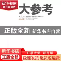 正版 大参考 连玉明,刘俊华主编 团结出版社 9787512619517 书籍