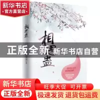 正版 相思蛊 阾清荷 天津人民出版社 9787201121154 书籍