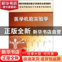 正版 医学机能实验学 朱启文主编 科学出版社 9787030346940 书籍