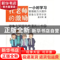 正版 杜老师的激励 詹文明著 东方出版社 9787506048484 书籍