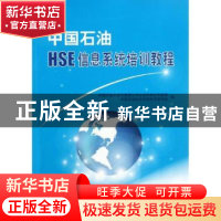 正版 中国石油HSE信息系统培训教程