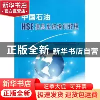 正版 中国石油HSE信息系统培训教程