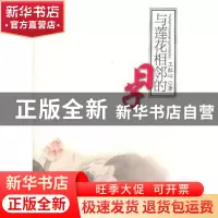 正版 与莲花相邻的日子 王红心著 群众出版社 9787501449231 书籍