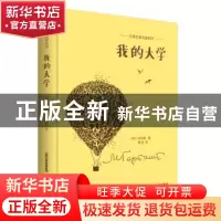正版 我的大学 (苏)高尔基著 北岳文艺出版社 9787537851503 书籍