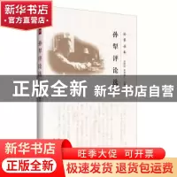 正版 孙犁评论选 关仁山 花山文艺出版社 9787551125840 书籍