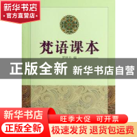 正版 梵语课本 罗世方 编 商务印书馆 9787100010054 书籍