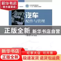 正版 汽车配件与管理 钱燕 人民邮电出版社 9787115347725 书籍
