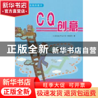 正版 CQ创意 彭家华著 天津科学技术出版社 9787530870105 书籍