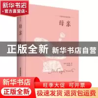 正版 母亲 (苏)高尔基著 北岳文艺出版社 9787537851473 书籍