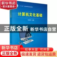 正版 计算机文化基础 耿焕同 科学出版社 9787030408457 书籍