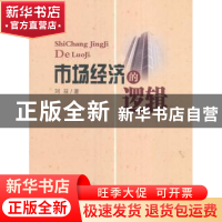 正版 市场经济的逻辑 刘益著 经济科学出版社 9787514177404 书籍