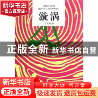 正版 漩涡 王大进著 中国工人出版社 9787500852162 书籍
