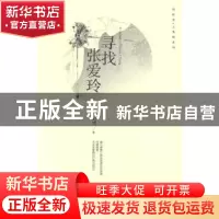 正版 寻找张爱玲 西岭雪著 花城出版社 9787536071490 书籍
