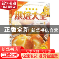 正版 烘焙大全 黎国雄主编 北京联合出版公司 9787550226975 书籍