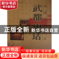 正版 武都史话 田仁信主编 甘肃文化出版社 9787807142843 书籍