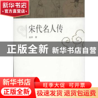 正版 宋代名人传 岳洋著 山东教育出版社 9787532871322 书籍