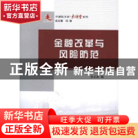 正版 金融改革与风险防范 张志波 人民出版社 9787010108469 书籍