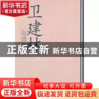 正版 卫建林自选集 卫建林著 学习出版社 9787801166050 书籍