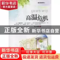 正版 高温危机 剪刀妹妹著 科学普及出版社 9787110077870 书籍