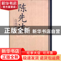 正版 陈先达自选集 陈先达著 学习出版社 9787801165930 书籍