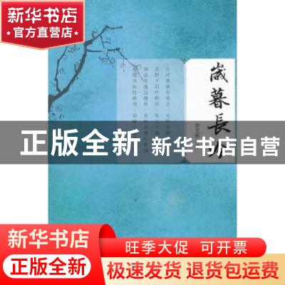 正版 岁暮长吟 李文彬著 国际文化出版公司 9787512505292 书籍