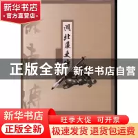 正版 湖北廉吏传 叶贤惠著 湖北人民出版社 9787216077422 书籍