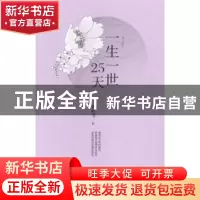 正版 一生一世25天 西岭雪著 花城出版社 9787536071476 书籍