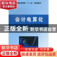 正版 会计电算化 段洪成 中国工商出版社 9787802156005 书籍