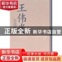 正版 王伟光自选集 王伟光著 学习出版社 9787801166340 书籍