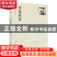 正版 紫露秋黄:诗集 裴彩芳 北岳文艺出版社 9787537845908 书籍