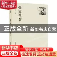 正版 紫露秋黄:诗集 裴彩芳 北岳文艺出版社 9787537845908 书籍