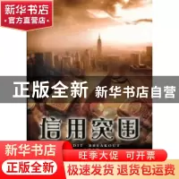 正版 信用突围 心眸著 广东旅游出版社 9787807665175 书籍