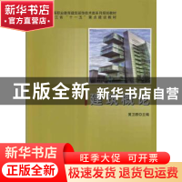 正版 建筑概论 黄卫群主编 科学出版社 9787030356468 书籍