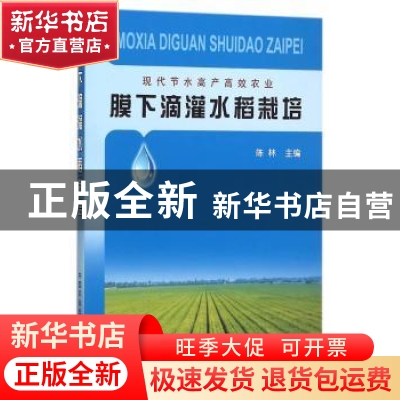 正版 膜下滴灌水稻栽培 陈林 中国农业出版社 9787109208889 书籍