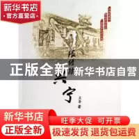 正版 跟〓转兴宁 王导著 南方日报出版社 9787549108145 书籍