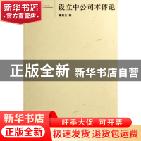 正版 设立中公司本体论 茅院生著 人民出版社 9787010063799 书籍