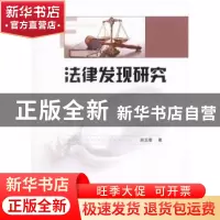 正版 法律发现研究 赵玉增著 人民出版社 9787010154503 书籍
