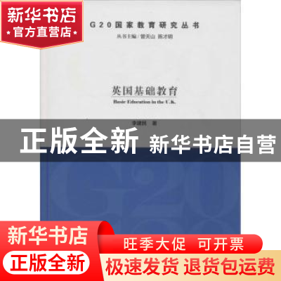 正版 英国基础教育 李建民著 同济大学出版社 9787560859323 书籍