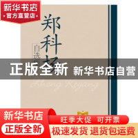 正版 郑科扬自选集 郑科扬著 学习出版社 9787801166388 书籍